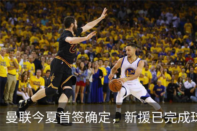 曼联今夏首签确定，新援已完成球队体检，夏窗第二笔引援也快来了