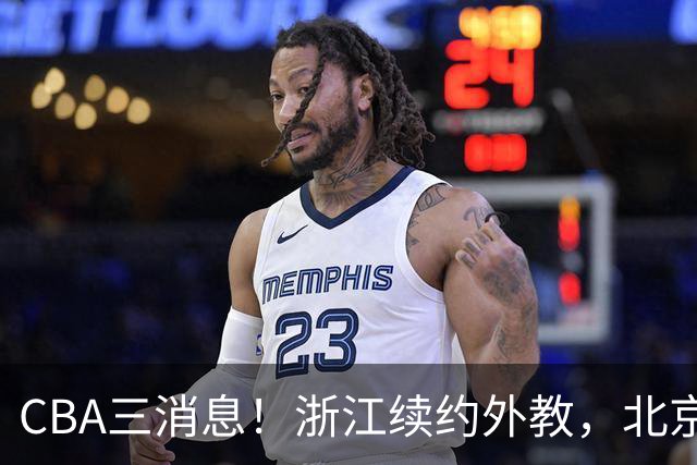 CBA三消息！浙江续约外教，北京首钢将换帅，郭艾伦张一山互动！